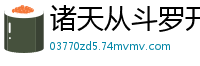 诸天从斗罗开局疯子C